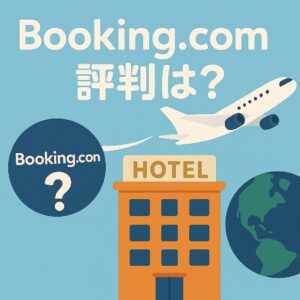 Booking.comの旅行予約サイトの評判や口コミ