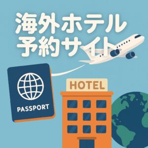 海外ホテル予約サイトの安全性を象徴する飛行機・ホテル・地球