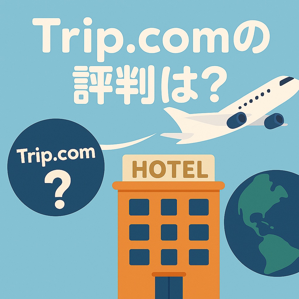 Trip.comのロゴと疑問符を組み合わせたイラスト。旅行予約サイトの評判や口コミをイメー